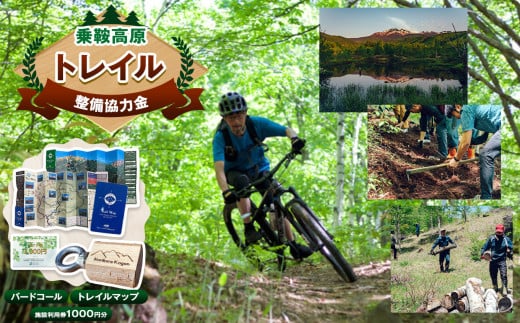 【ふるさと納税】乗鞍高原 トレイル整備協力金│乗鞍 高原 協力 施設 利用 山岳 草原 自然 のりくら トレイルマップ 地図 クーポン券 松本 信州 ふるさと納税