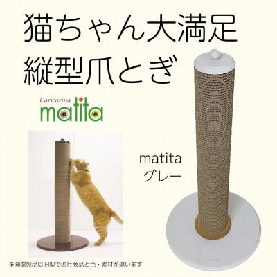 ふるさと納税 館山市 猫のおしゃれ爪とぎ「カリカリーナmatita」グレー