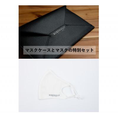 ふるさと納税 香芝市 光触媒加工マスクケース(ブスタ ブラック)&amp;フェイシュマスク(ホワイト)2枚入り