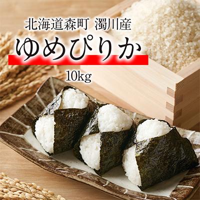 ふるさと納税 森町 令和7年産  北海道森町濁川産 ゆめぴりか米 10kg 精米