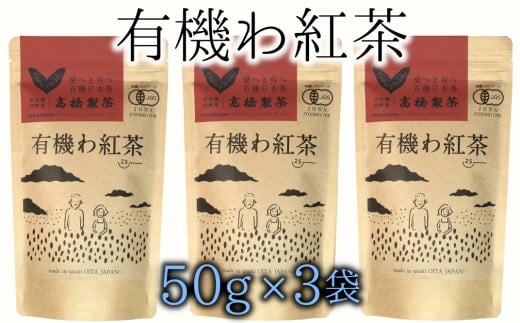 臼杵産の有機紅茶使用★オーガニックで安心！有機わ紅茶（50g×3袋）