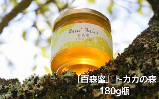 
国産はちみつ 百森蜜 トカカの森180g A-MM-A22A
