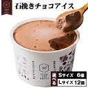 【ふるさと納税】石挽きチョコアイス 選べる Sサイズ 6個 Lサイズ 12個 石挽カカオissai 岡山県矢掛町 チョコレート スイーツ デザート アイス《30日以内に出荷予定(土日祝除く)》