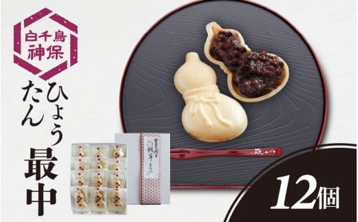 能登大納言 ひょうたん最中 12個（1箱）化粧箱入り |  和菓子 お菓子 おやつ スイーツ もなか 小豆 モナカ あずき 粒あん ギフト 皮 あんこ つぶあん 送料無料