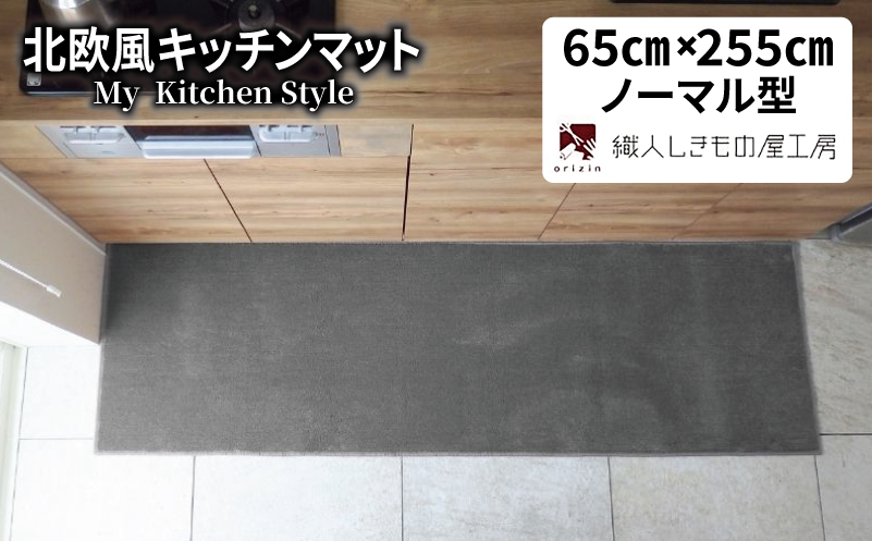 北欧風キッチンマット ラグマットタイプ 65×255cm ノーマル型 スチール 抗菌防臭 SEK 織人しきもの屋工房【大阪 泉佐野 大阪府 泉佐野市】