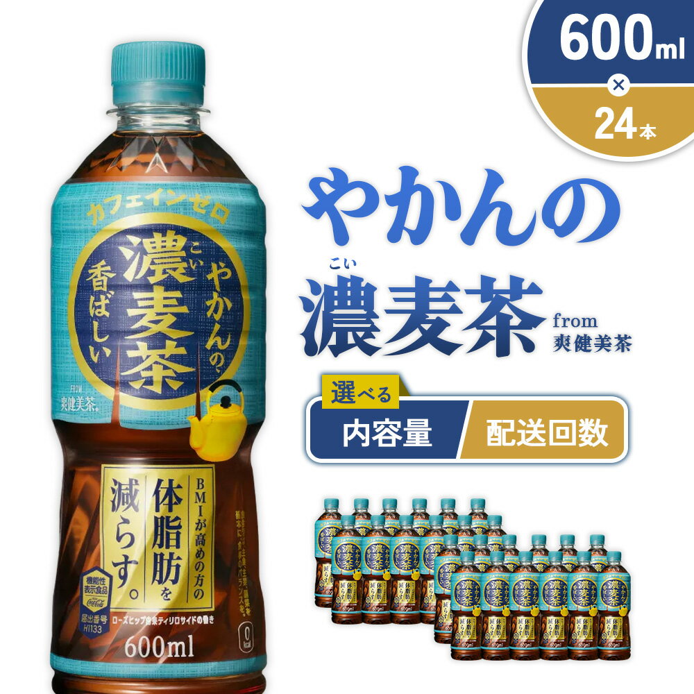 【ふるさと納税】【内容量/発送回数 選べる】やかんの濃麦茶 from 爽健美茶 600ml PET【コカ・コーラ】ペットボトル 1ケース(24本)2ケース(48本) 定期便 2回(48本 96本) 3回(72本 144本) セット お茶 麦茶 むぎ茶 濃い 飲料 ドリンク (500ml + 100ml) 送料無料