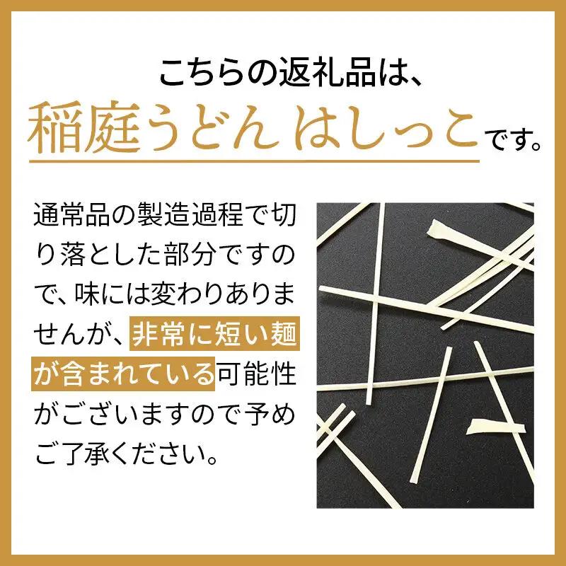 稲庭うどんはしっこ(ご家庭用) 1kg×5袋
