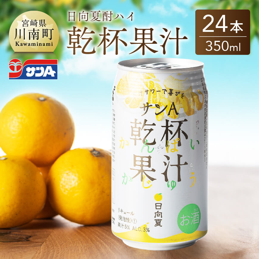 《地域限定》日向夏 酎ハイ 「乾杯果汁」 （350ml缶×24本） 酒 お酒 アルコール チューハイ 酎ハイ リキュール サンA