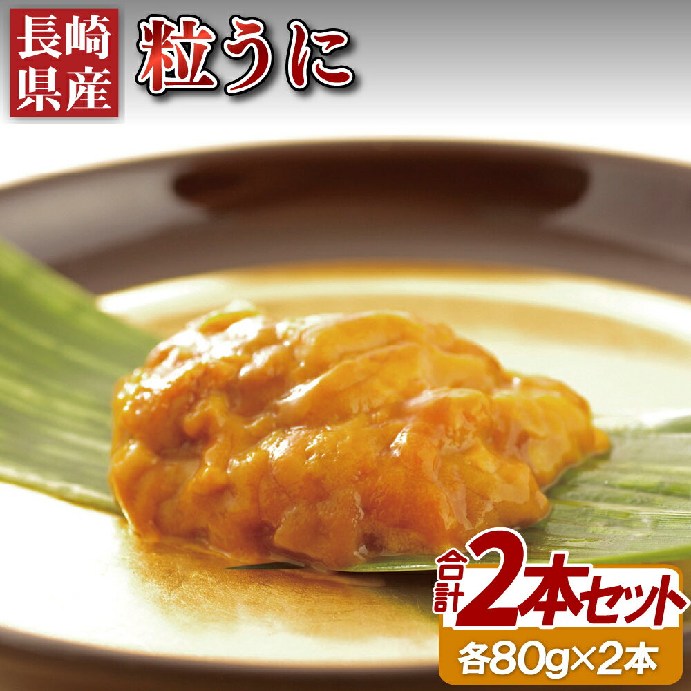 【ふるさと納税】長崎県産 粒うに ( 2本 ) ウニ 海産 海鮮