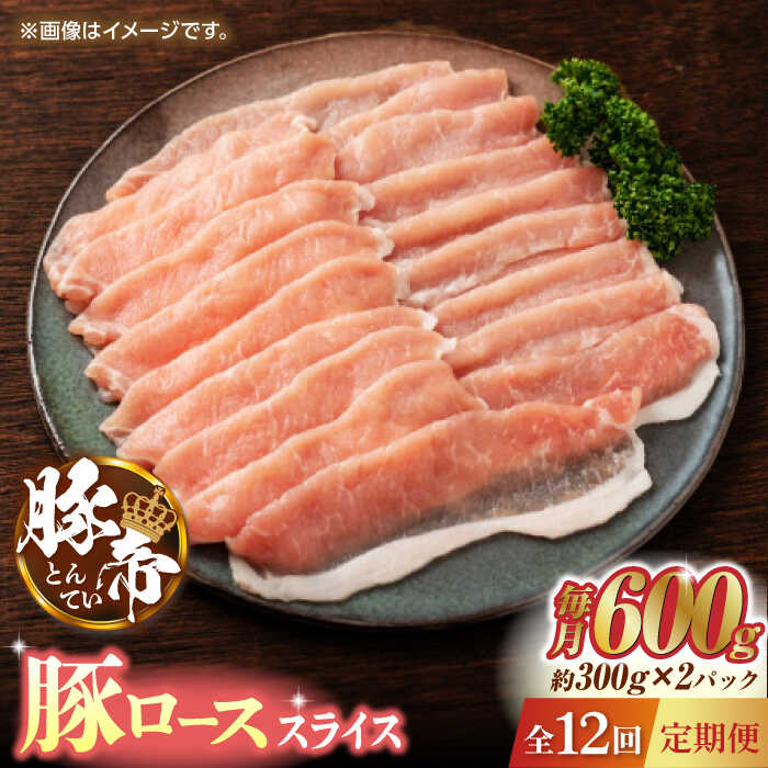 【ふるさと納税】【12回定期便】豚帝 豚ロース スライス 600g（300g×2pc）【KRAZY MEAT(小田畜産)】[ZCP099]