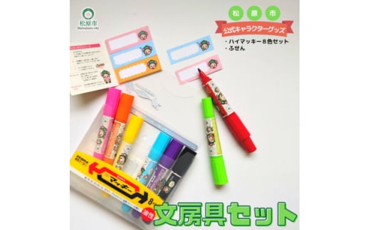 松原市マスコットキャラクター マッキー 文房具セット 一般財団法人松原市文化情報振興事業団 マスコット キャラクター マッキー 文房具 セット 大阪のへそ 大阪府 松原市  