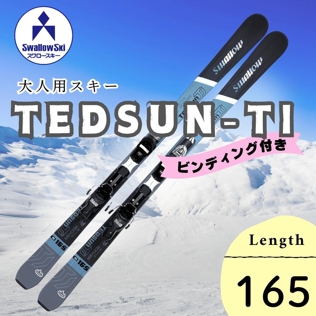 【ふるさと納税】大人スキー・165cm・ビンディング付き・TEDSUN-TI(SW1011-165) 【 スキー 長野県 飯山市 ウインタースポーツ スポーツ 大人用 スキー板 スキー用品 大人用スキー板 卒業祝い 成人式 就職祝い お返し お礼 御礼 】
