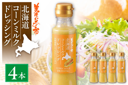 北海道コーンミルクドレッシング　4本セット