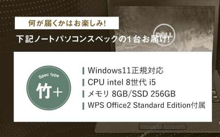 【バッテリー新品保証】何が届くかお楽しみ！ スペック指定 中古ノートパソコン 福袋 竹＋ （Windows11正規対応・CPU intel 8世代 i5 メモリ8GB SSD 256GB） WPS O