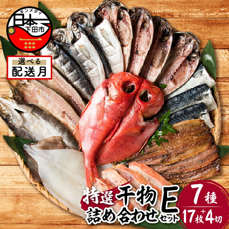 【ふるさと納税】選べる 配送時期 発送時期 干物 定期便 金目鯛 味噌漬け あじ さんま 味醂干 さば かます いか 詰め合わせ ギフト 無添加 魚 魚介類 おかず おつまみ 7種 17枚 4切れ 静岡 伊豆 下田市 干物専門店 小木曽商店 Eセット 送料無料