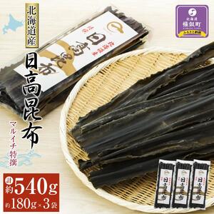 日高昆布180g×3袋セット
