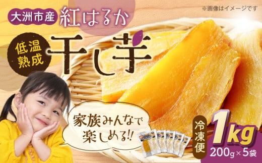 【冷凍】干し芋 1kg（さつまいも 紅はるか）200g×5袋 干しさつまいも 干し芋 紅はるか さつまいも サツマイモ さつま芋 愛媛県大洲市/沢井青果有限会社 [AGBN024]