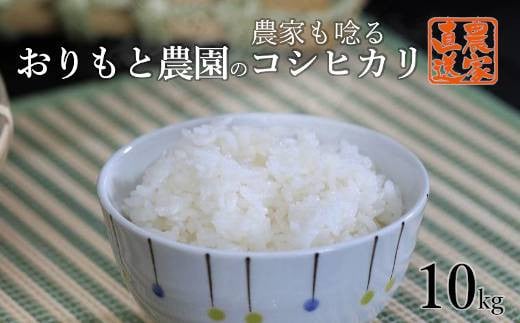 
            ＜令和6年産＞農家もうなる おりもと農園のコシヒカリ10kg(5kg×2袋)【1389818】
          