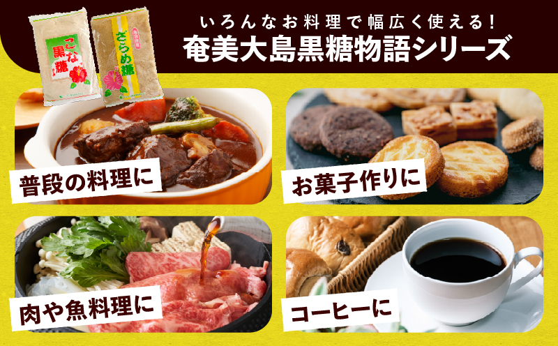奄美ざらめ糖8袋セット　A195-005-02