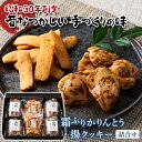 喜久一製菓『ふるさとの味』霜ふりかりんとう・揚クッキー詰合せ