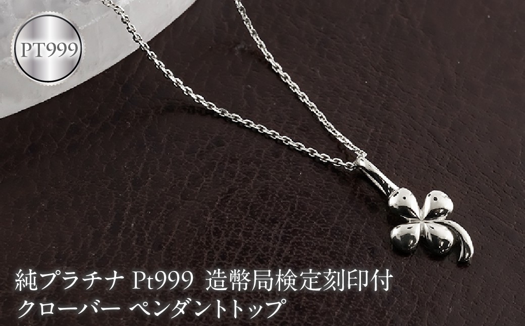 
                  クローバー 純プラチナ ペンダントトップ 造幣局検定刻印付 pt999 レディース チャーム 四葉 プラチナ 131205102pt999 SWAA376-b
                