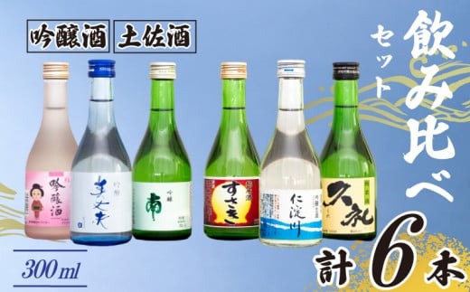 母の日 ギフト プレゼント 人気  お酒 飲み比べ300ml×6本［ 高知 土佐 酒蔵 大吟醸 純米吟醸 地酒 圧倒的 人気 おすすめ 飲み比べ セット 酒 お酒 日本酒 お取り寄せ 送料無料 ふるさ