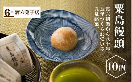 粟島まんじゅう 10個入り(25g×10個) 新潟県 五泉市  渡六菓子店