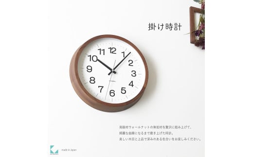 【C-58-WA1】KATOMOKU Muku clock km-113　木製アナログ掛け時計（ウォールナット）