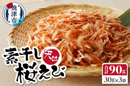 桜えび 素干し 詰合せ (a10-608)