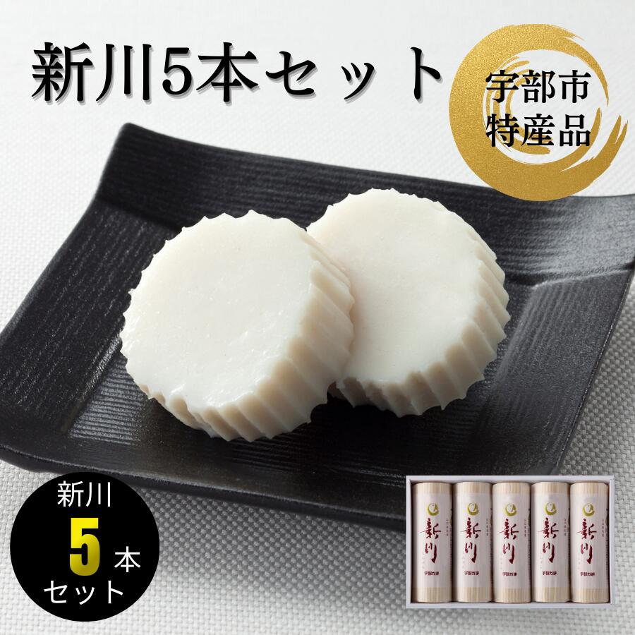 【ふるさと納税】 新川5本入【 天然 麦わら 手巻き 蒸し かまぼこ 伝統製法 焼き 抜き 蒲鉾 ちくわ エソ 旨味 歯応え 竹輪 スケソウダラ お正月 おつまみ 1品 食べ応え プレゼント ギフト 贈り物 内祝 結婚祝い お祝い お誕生日 御歳暮 御中元 父の日 母の日 】
