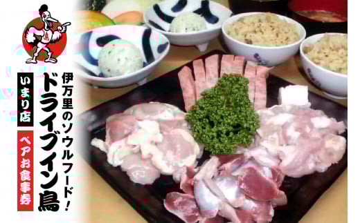 ドライブイン鳥のペアお食事券 062-K005