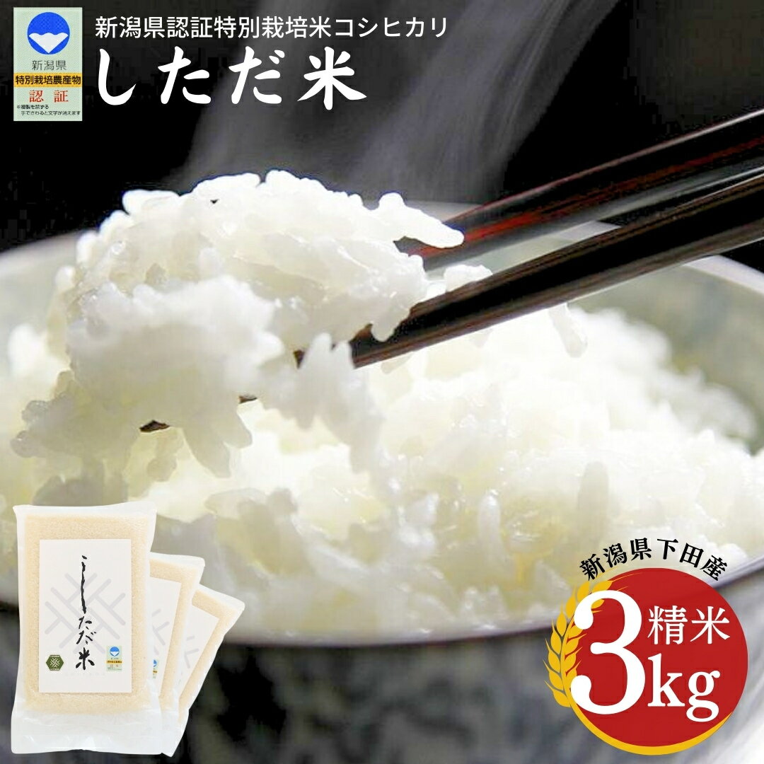 【ふるさと納税】新米 新潟県認証特別栽培米 コシヒカリ 3kg(1×3袋）[しただ米] 新潟県産コシヒカリ 令和7年産 特別栽培米 こしひかり 真空パック 三条市 【010S658】