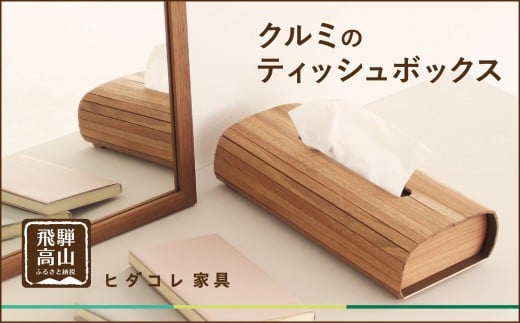 
                  クルミのティッシュボックス | インテリア ケース 木製 手作り 高級感 雑貨 ヒダコレ家具 GF043VP
                