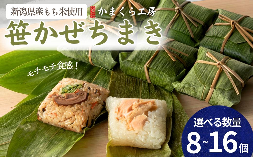 
                  ちまき 笹かぜちまき 選べる 8個 / 12個 / 16個 かまくら工房 | モチモチ ふっくら 新潟県産もち米 国産具材 無添加 冷凍ちまき ちまき総選挙優勝 新潟県 小千谷市 【0012-0003SV00】
                