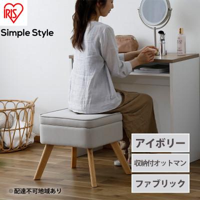 ふるさと納税 大河原町 スツール 収納スツール 収納ボックス FAC-OT アイボリー アイリスオーヤマ[53752353]