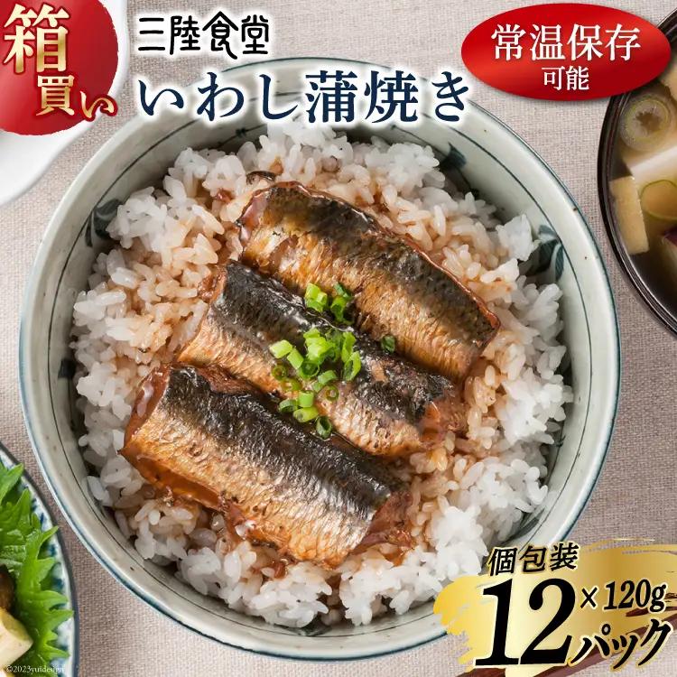 【箱買い】三陸食堂 いわし 蒲焼き 120g×12p 計1.44kg [阿部長商店 宮城県 気仙沼市 20564013]