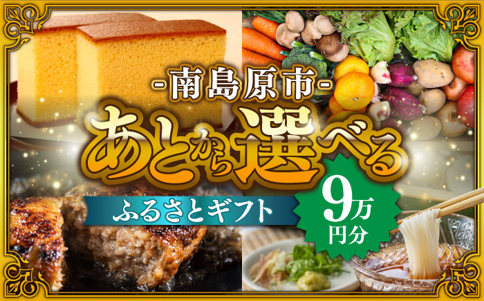 
【あとから選べる】南島原市 ふるさとギフト 9万円分 / あとから寄附 あとからギフト 選べる寄附 9万円 90000円 / 南島原市 [SZX006]
