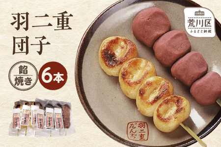 羽二重団子（急速冷凍品）焼き+餡団子 計6本【023-001】 お菓子 和菓子 スイーツ 団子 冷凍 ギフト プレゼント