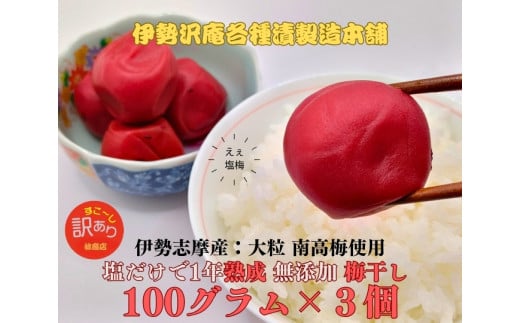 1720　伊勢志摩産　無添加　熟成　梅干　大粒　南高梅　100g　3個　計300g　塩分10%
