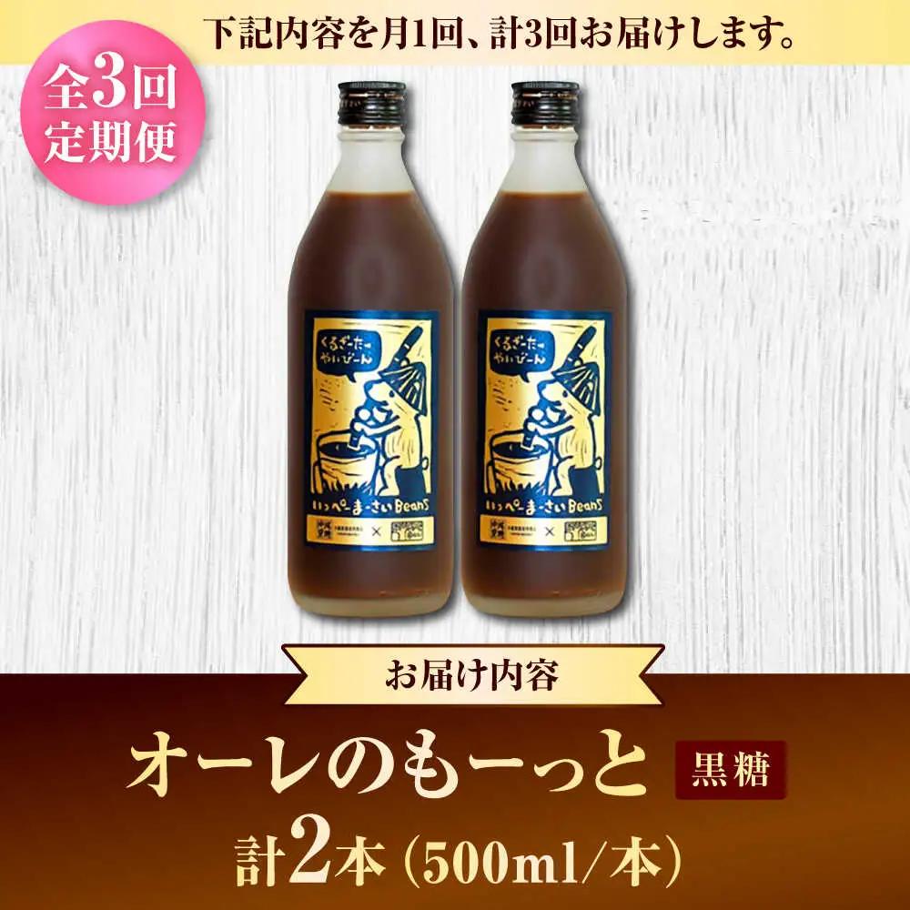 コーヒー 【全3回定期便】 豆ポレポレのオーレのもーっと (黒糖) 2本セット  BCAW070 カフェオレ