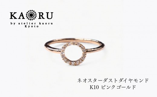 【KAORU】ラウンド ダイヤモンド リング / K10ピンクゴールド｜京都 アクセサリー ブランド 人気ジュエリー［ デイリーユース 肌馴染みの良いカラー 上品 サイズ選択可 10～13号 おすすめ ギフト プレゼント お取り寄せ 送料無料 ］