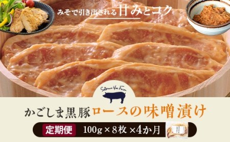 GS-005 【4ヶ月定期便】かごしま黒豚 ロース味噌漬け 8枚×4回お届け 薩摩八重ファーム みかく亭
