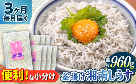 【全3回定期便】釜揚げ 湘南しらす 960g 小分け 120g×8パック【平敏丸】 [AKEZ008]