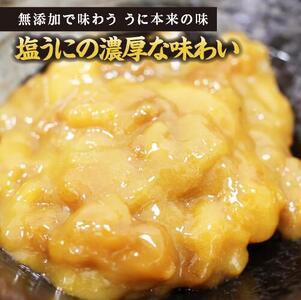 濃厚な旨味　津軽海峡産　無添加　極上塩うに