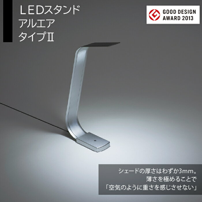 【ふるさと納税】LEDスタンド　アルエア　タイプ2 ふるさと納税 LEDスタンド 電気スタンド LED ライト 照明 デスクライト 東京都 東大和市 送料無料 HAB001