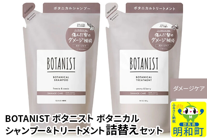 
                  BOTANIST ボタニスト ボタニカル シャンプー＆トリートメント 詰替セット【ダメージケア】【ネコポス】
                