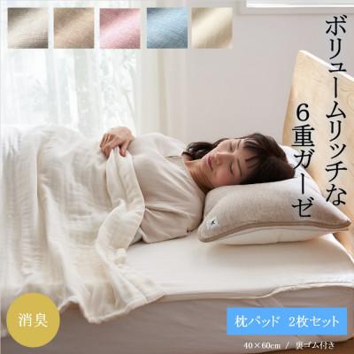 ふるさと納税 橋本市 6重ガーゼ枕パット同色2枚セット　(ライトグレー)