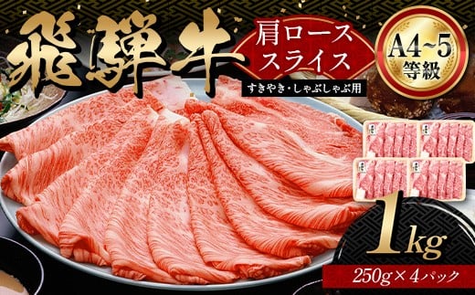 
            「A4等級以上 飛騨牛 肩ロース」1kg 250g×4パック 和牛 ブランド牛 飛騨牛 小分け 大容量 冷凍でお届け しゃぶしゃぶ すき焼き カタロース スライス 肉のひぐち F6M-324
          