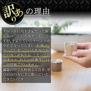 B0-195 ＜ふるなび限定！訳あり特別品＞薩摩錫器　ぐい呑み筒形(小)白・黒2個セット【薩摩錫器工芸館】