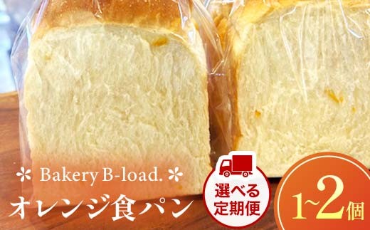 
                  【選べる定期便】オレンジ食パン 全1回～12回 オレンジピール パン 食パン 山口県 山陽小野田市 F6L-1433var
                